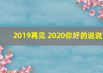 2019再见 2020你好的说说